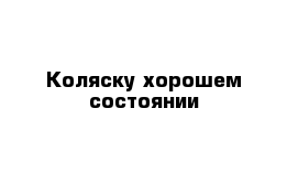 Коляску хорошем состоянии